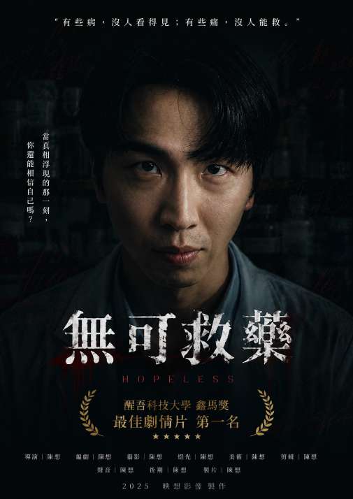 無可救藥