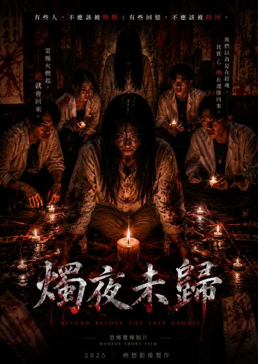 燭夜未歸