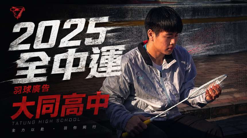 全中運羽球廣告
