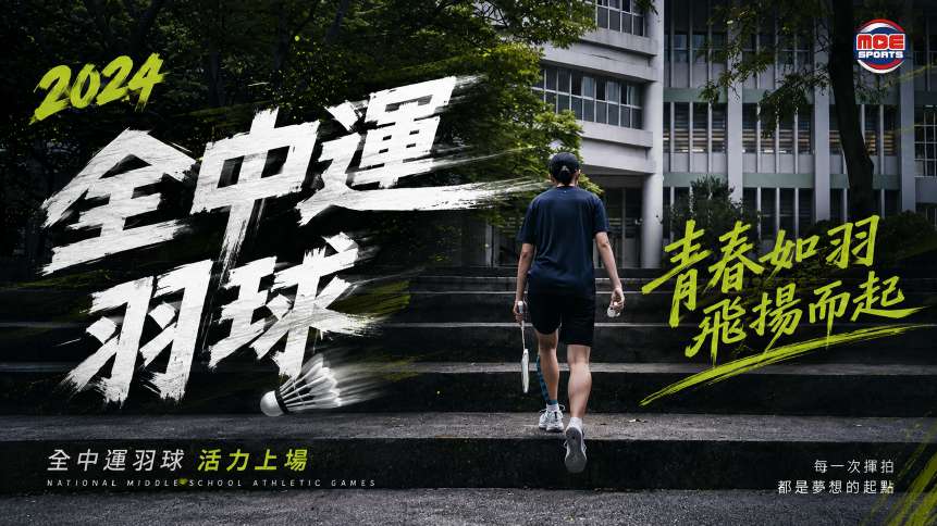 全中運羽球廣告