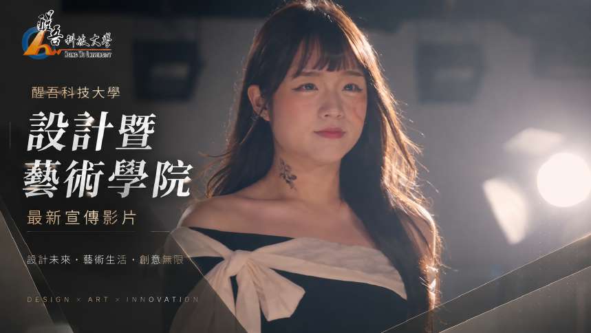 醒吾科技大學設計暨藝術學院