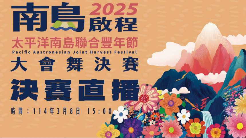 南島啟程花蓮縣政府
