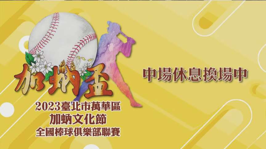 加蚋文化節棒球聯賽