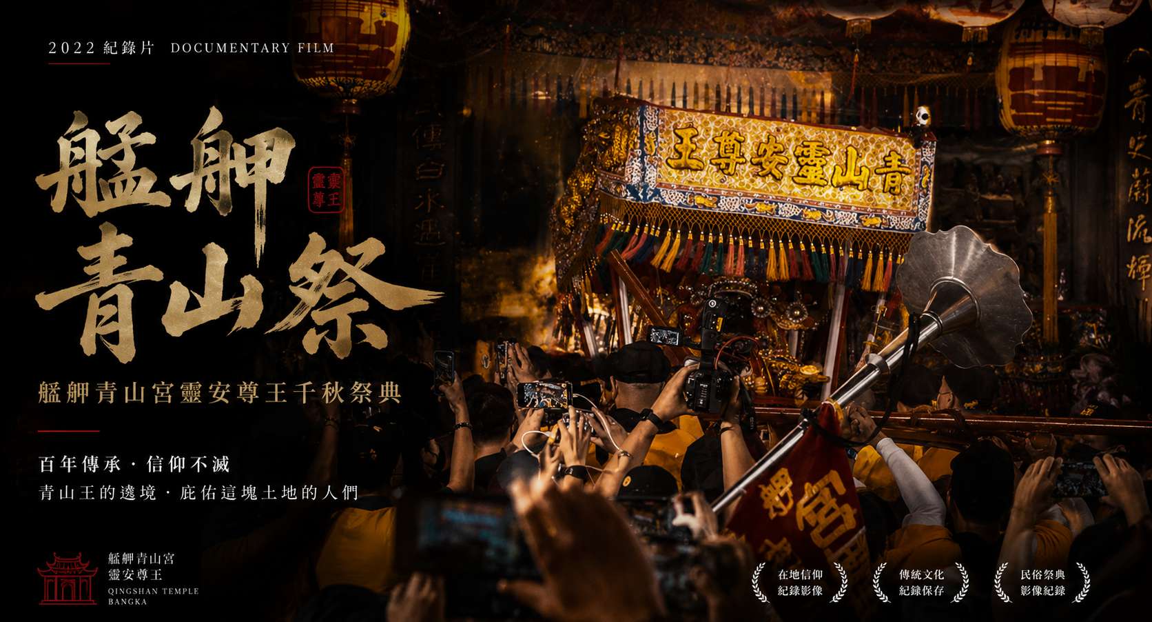 艋舺青山祭