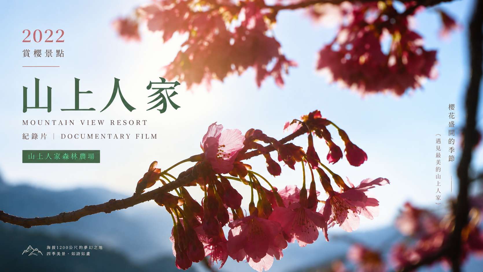 山上人家森林農場